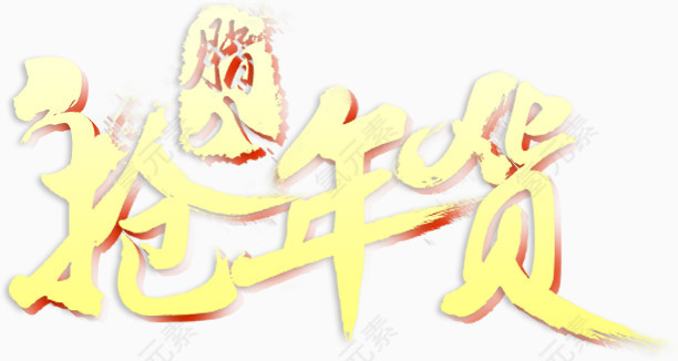 抢年货淘宝中国风喜庆素材