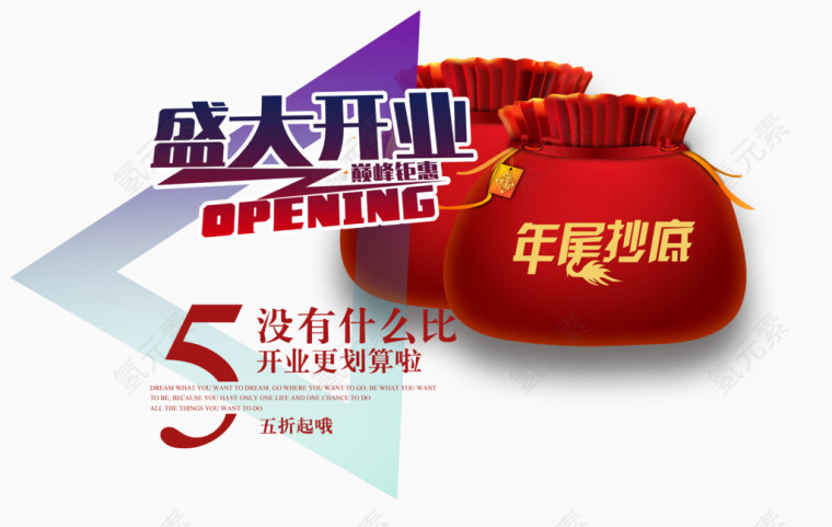 盛大开业装饰免抠图案