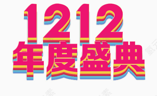 双12年度盛典