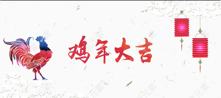 鸡年大吉