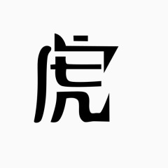 生肖