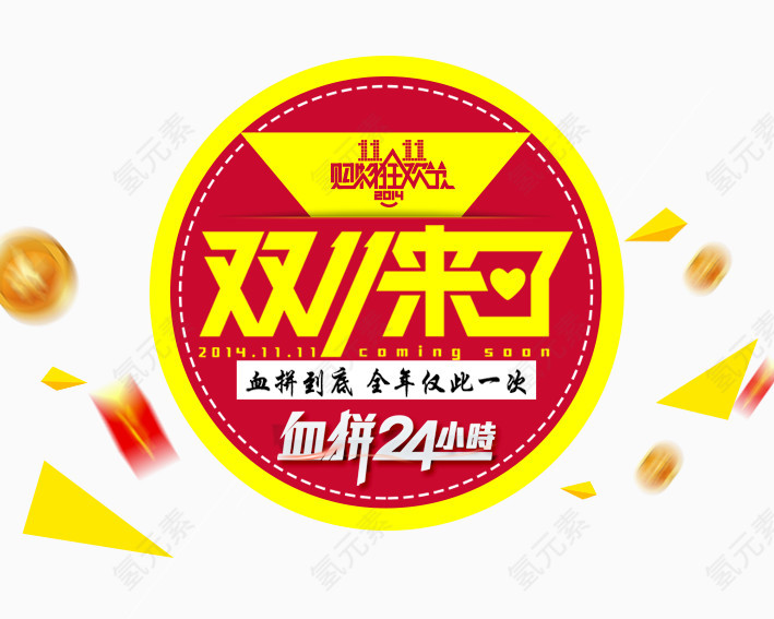 双11来了血拼24小时