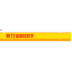 双十一狂欢
