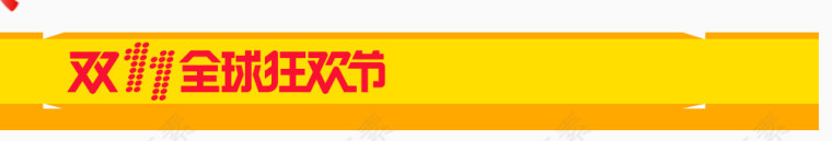 双十一狂欢