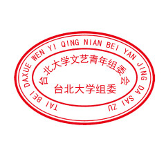 红色公章模板大学组委会