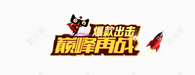 巅峰再战