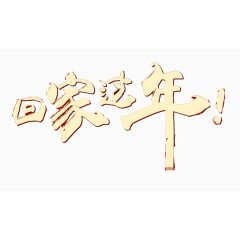 回家过年艺术字