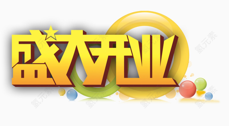 盛大开业
