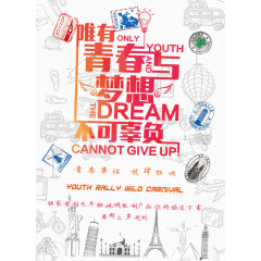 青春与梦想海报设计
