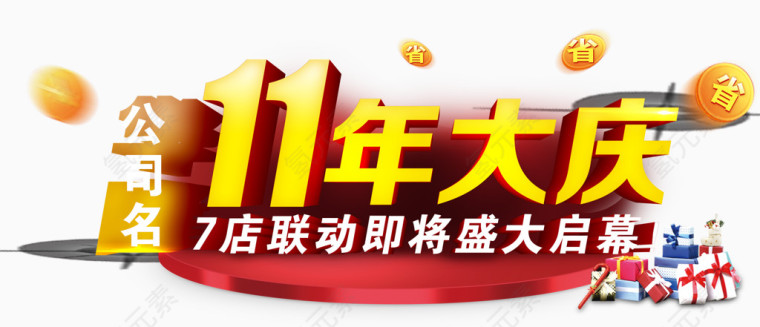 周年庆典
