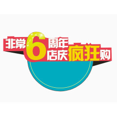 6周年店庆疯狂购