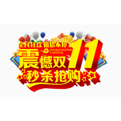 震撼双11秒杀抢购