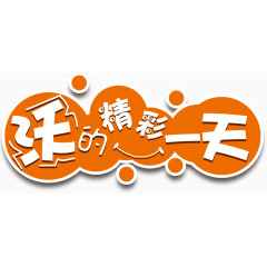 精彩一天艺术字高清免抠素材