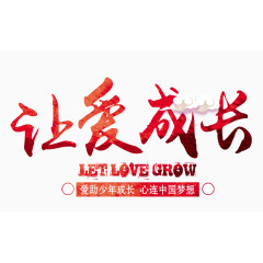 让爱成长