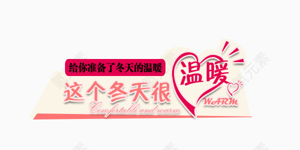 温暖粉色冬天艺术字