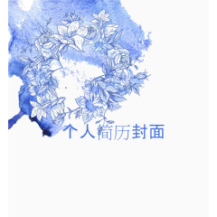 蓝紫色花瓣个人简历