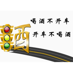 酒驾公益广告素材