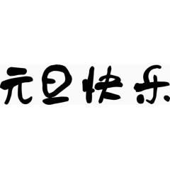 元旦快乐艺术字高清免抠素材