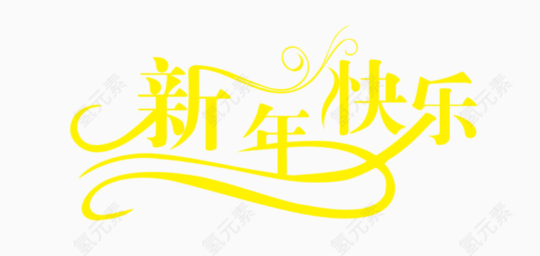 新年快乐