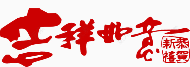 吉祥如意