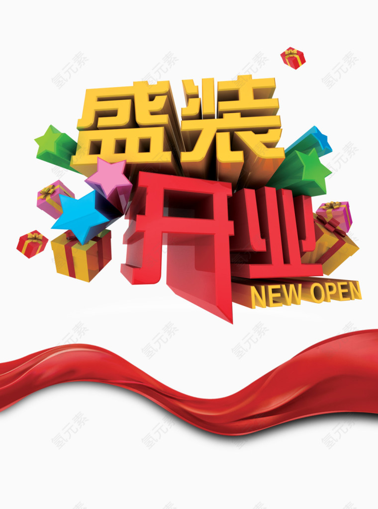 开业宣传