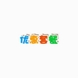 优惠套餐艺术字