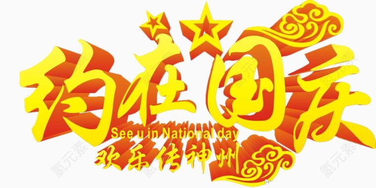 欢乐国庆