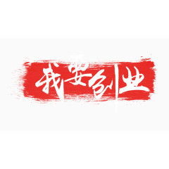 我要创业青春高清艺术字免扣素材