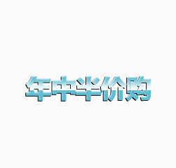 年中半价购
