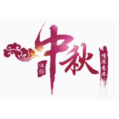 中秋