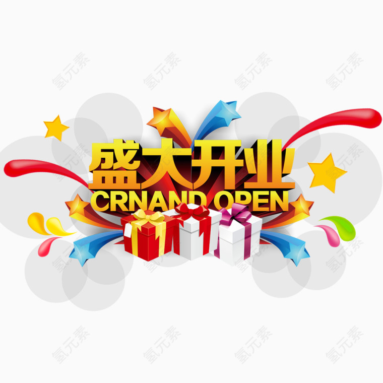 盛大开业
