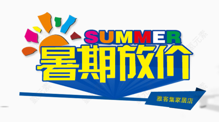 夏天暑期放价字体艺术字