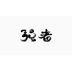 古典毛笔字