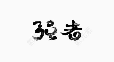 古典毛笔字