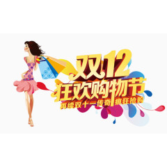 双十二狂欢购物