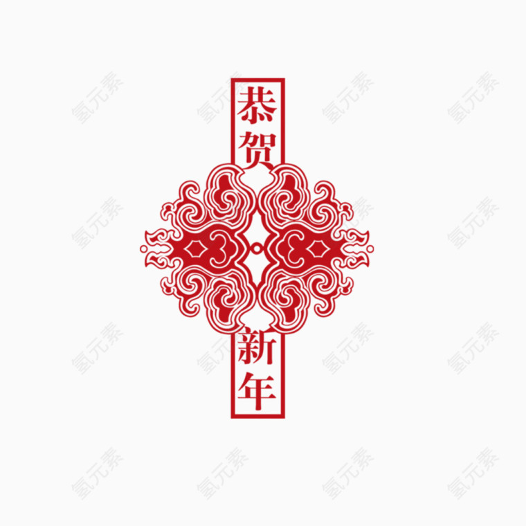 恭贺新年