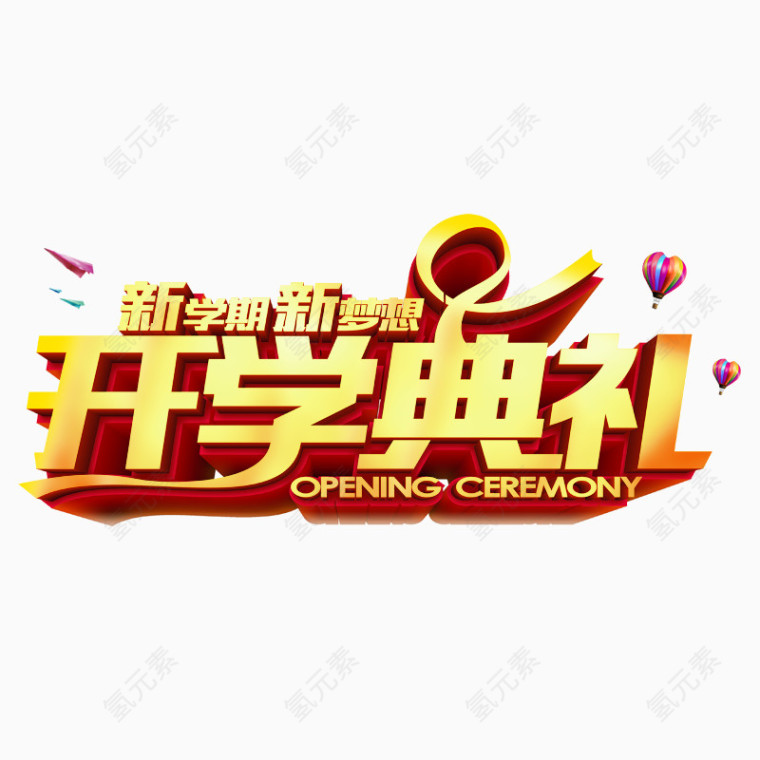 开学典礼艺术字