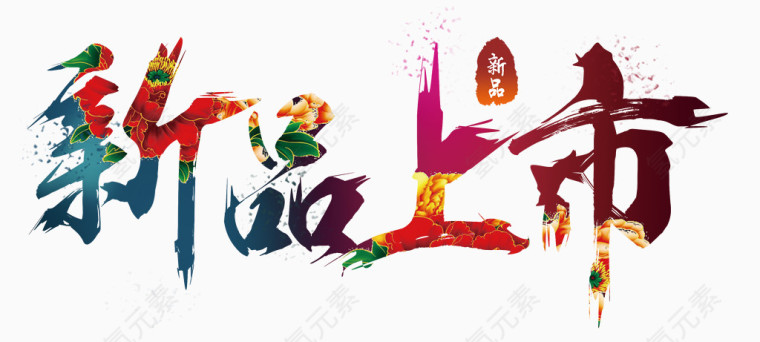 新品上市