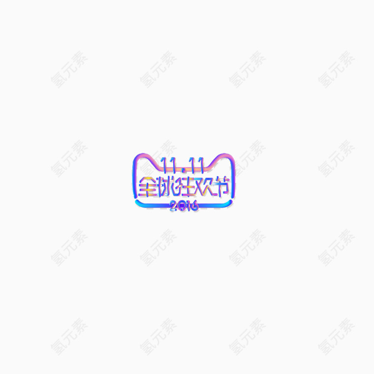 双十一全球狂欢节