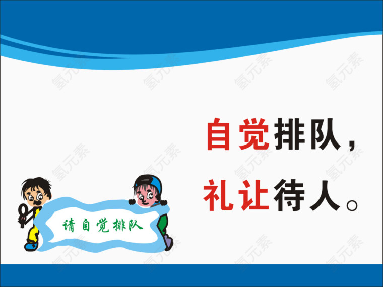 自觉排队标语
