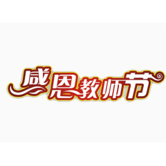 教师节艺术字矢量图    感恩教师节  艺术字