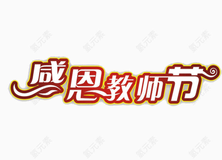 教师节艺术字矢量图    感恩教师节  艺术字