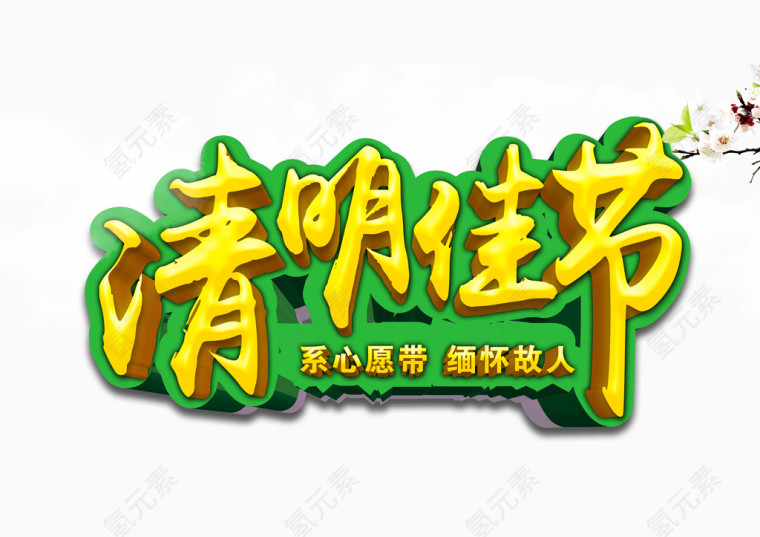 清明佳节素材