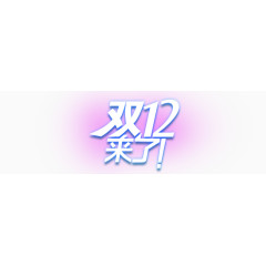 双12来了