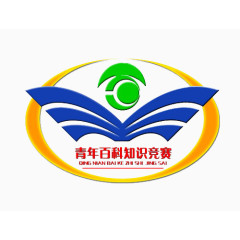 青年百科知识竞赛