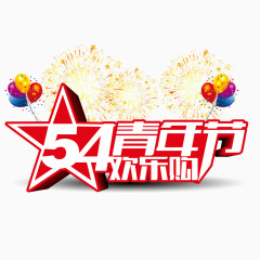 五四青年节欢乐购艺术字