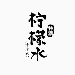 艺术中文字柠檬水