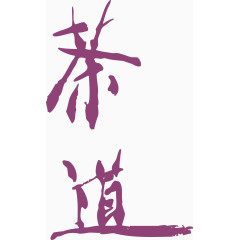 茶道艺术字透明背景素材