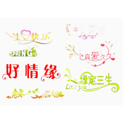 甜蜜祝福语艺术字