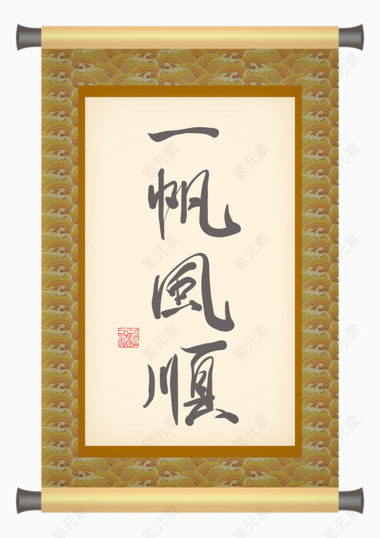 书法卷轴一帆风顺